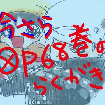 OP68巻駄絵！