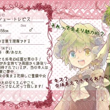 【つのこい】シュー・トレビス【住民票】