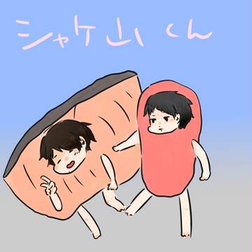 シャケ山くん