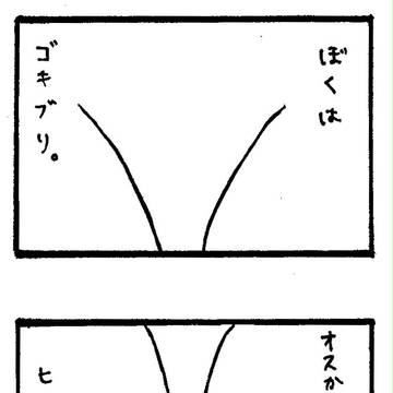 ごきぶりくん1-1