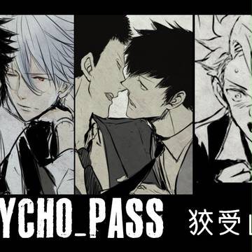 PSYCHO-PASS 狡受log【腐向け】