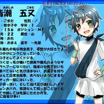 【絵師イナイレ化】青潮　五又【ぜうす】再投稿
