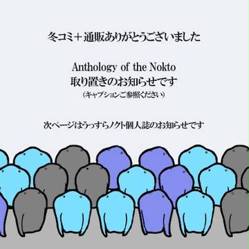 【大問８】ノクトアンソロ+αのお知らせ【ありがとうございました】