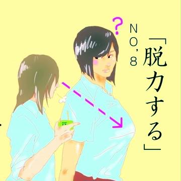 百合で1day1pict「脱力する」
