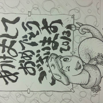 ヘビ君のお習字