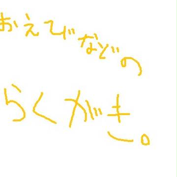 らくがきつめこみ