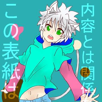 【※女体化注意】キルクラ♀漫画という名の何か。【アナログ】