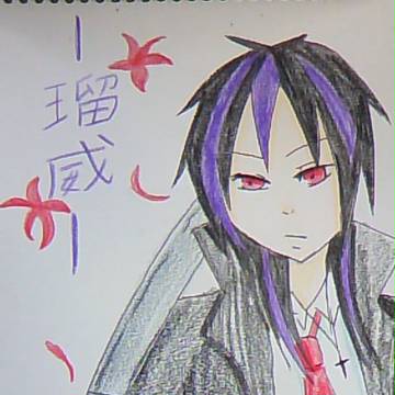 瑠威君