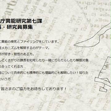 【東京異端審問】警視庁異能研究第七課【グループ】