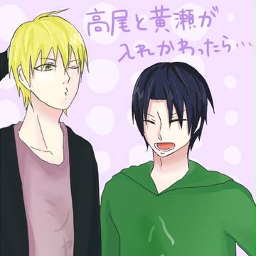 高尾と黄瀬が入れ替わったら