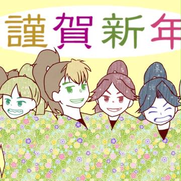 2013あけおめ