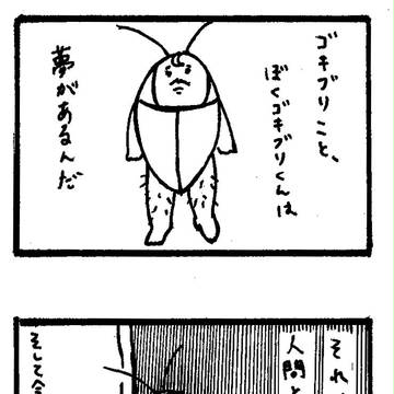 ごきぶりくん1-2