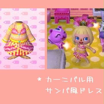 【とび森・オリジナルマイデザイン】カーニバル向けサンバ風ドレス
