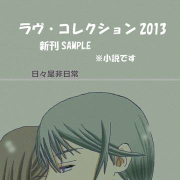 【ラヴ♥コレクション2013】日々是非日常　サンプル
