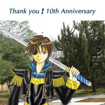 自サイト10周年