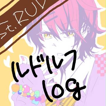 ルドlog