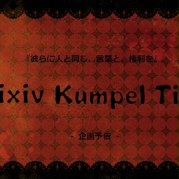 【BL企画】Pixiv Kumpel tier【開催決定】