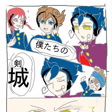 僕たちの城