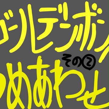 【つめ合わせた】ゴールデンボンバー【その②】