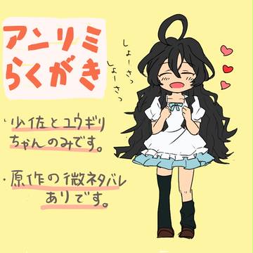 アンリミらくがき