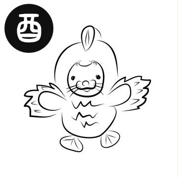 酉