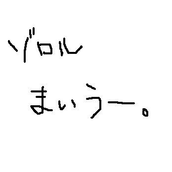 よくわかんないゾロル漫画