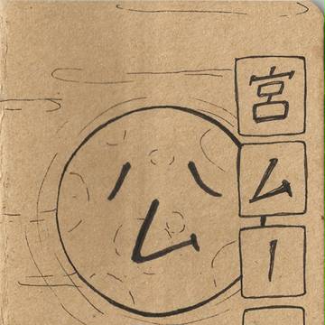 宮moon