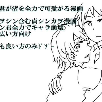 【腐】貞シン君が渚を全力で可愛がる漫画