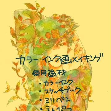 【メイキング】カラーインク画【もどき】