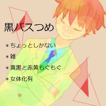 黒バスつめ①