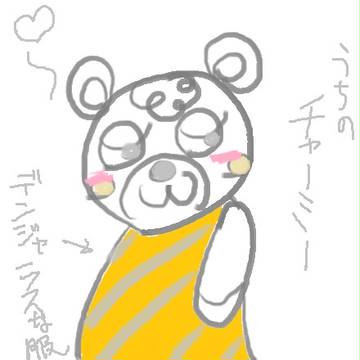 デンジャラスな熊