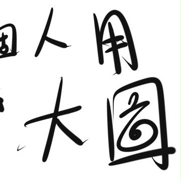 個人用