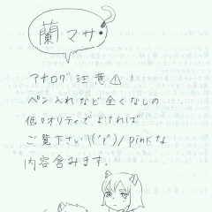 1年記念日おめでとう　蘭マサ