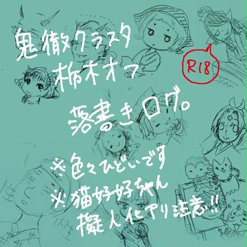 鬼徹クラスタ栃木オフ落書きログ