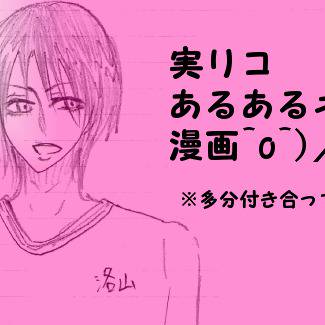 【実リコ】あるあるネタ漫画。