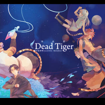 CWT33新刊情報-死老虎《DEAD TIGER》