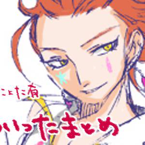 ついったまとめ