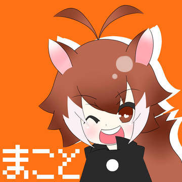 ちびまこと