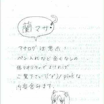 蘭マサ　1年記念日
