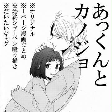 あっくんとカノジョ