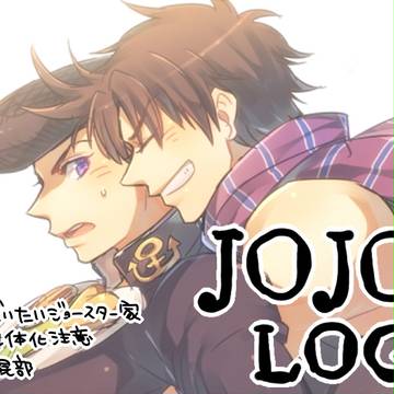【腐】ジョジョログ