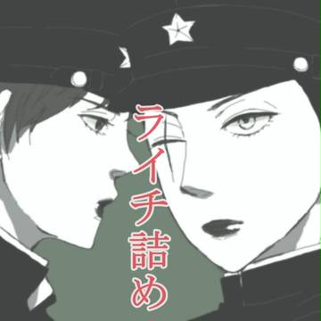 ライチ★詰め合わせ