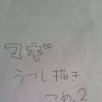 マギ うつし描き２