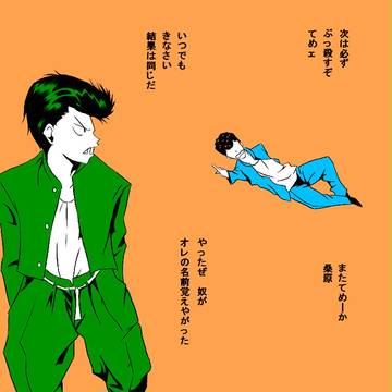 幽白　好きなシーン