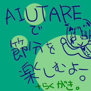 【東京異端審問】 AIUTAREで節分を楽しむ