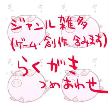 ジャンル雑多つめあわせ