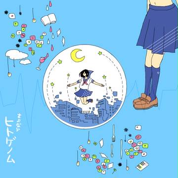 さよならヒトゲノム