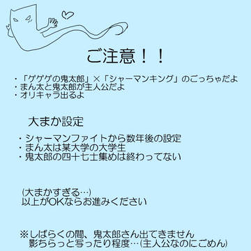 マンキン×鬼太郎其の一