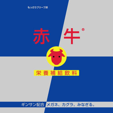 赤牛パッケージ