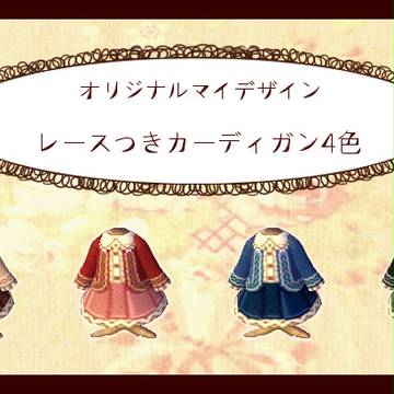 ○●とび森オリジナルマイデザイン　レースつきカーディガン4色●○